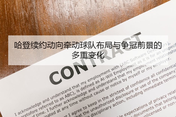 哈登续约动向牵动球队布局与争冠前景的多重变化